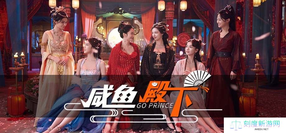 国产古风真人互动游戏《咸鱼殿下》3月1日steam正式发售
