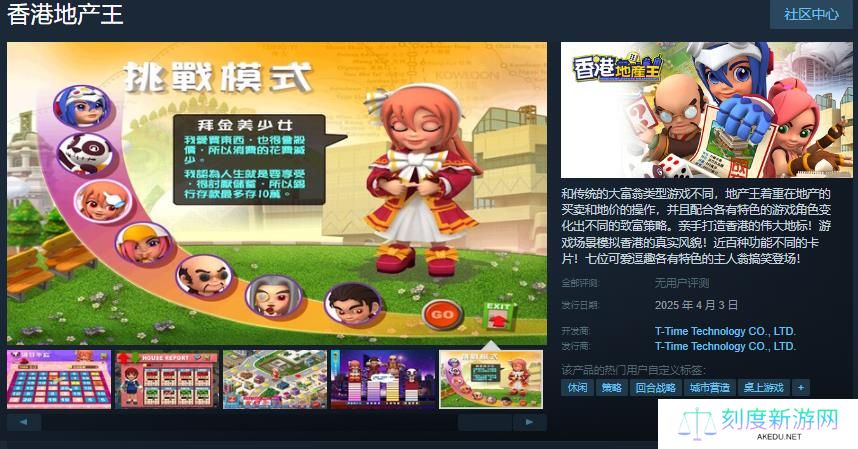 光谱大富翁作品《香港地产王》Steam页面上线 4月3日推出