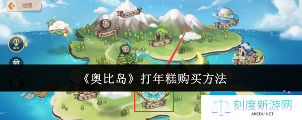《奥比岛》打年糕购买方法