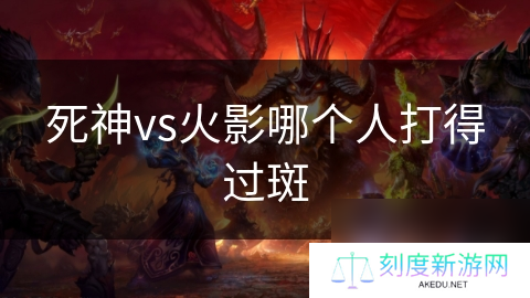 死神vs火影哪个人打得过斑