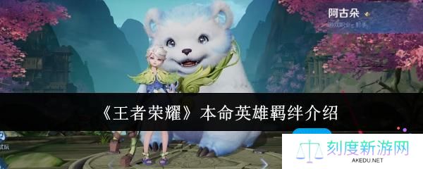《王者荣耀》本命英雄羁绊介绍